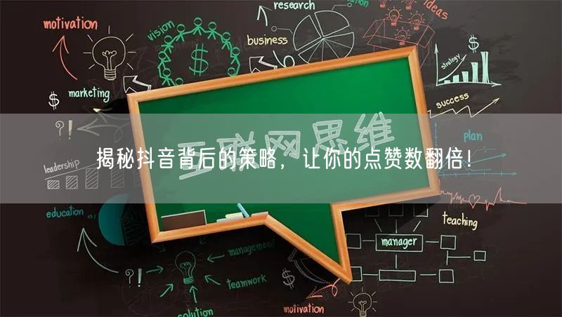 揭秘抖音背后的策略，让你的点赞数翻倍！