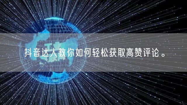 抖音达人教你如何轻松获取高赞评论。