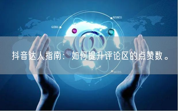抖音达人指南：如何提升评论区的点赞数。