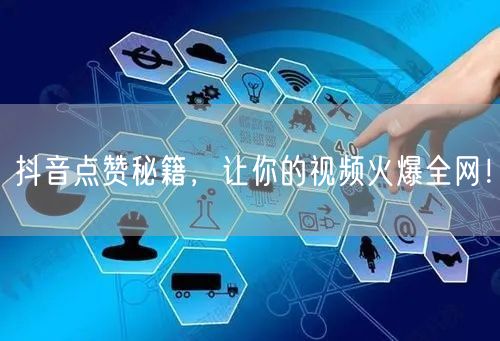抖音点赞秘籍，让你的视频火爆全网！