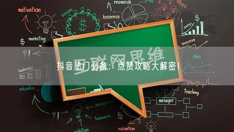抖音热门必备：点赞攻略大解密！