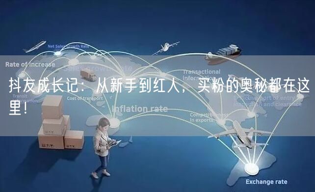 抖友成长记：从新手到红人，买粉的奥秘都在这里！
