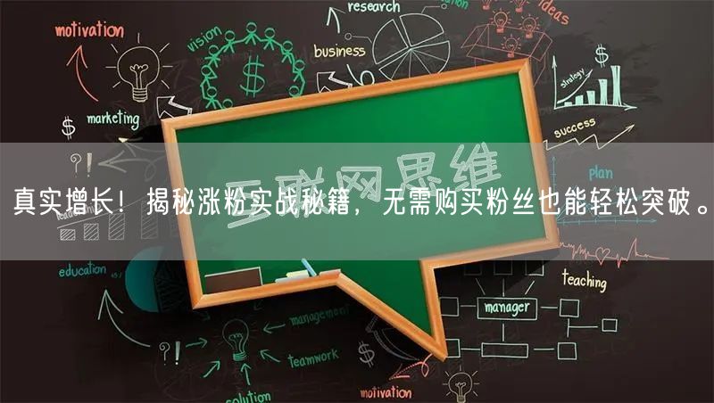 真实增长！揭秘涨粉实战秘籍，无需购买粉丝也能轻松突破。