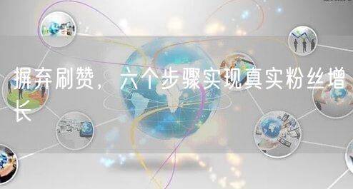 摒弃刷赞，六个步骤实现真实粉丝增长