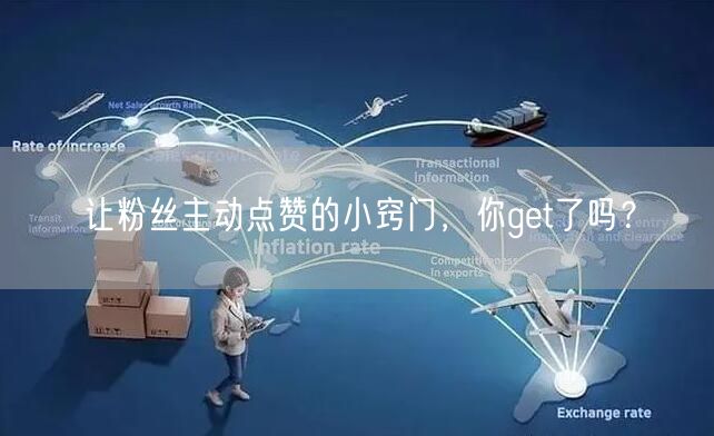 让粉丝主动点赞的小窍门，你get了吗？