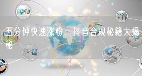 五分钟快速涨粉：抖音合规秘籍大揭秘