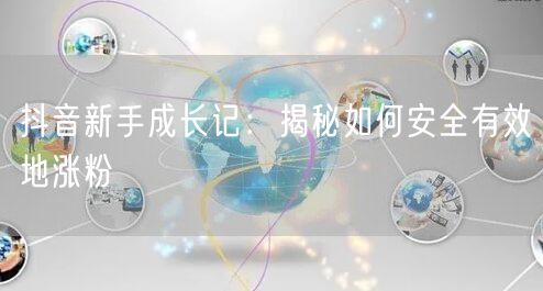 抖音新手成长记：揭秘如何安全有效地涨粉