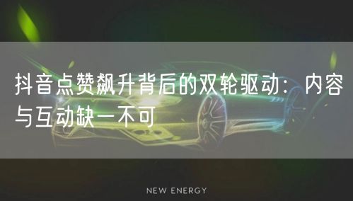 抖音点赞飙升背后的双轮驱动：内容与互动缺一不可