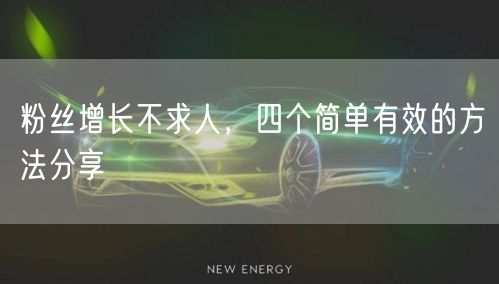 粉丝增长不求人，四个简单有效的方法分享