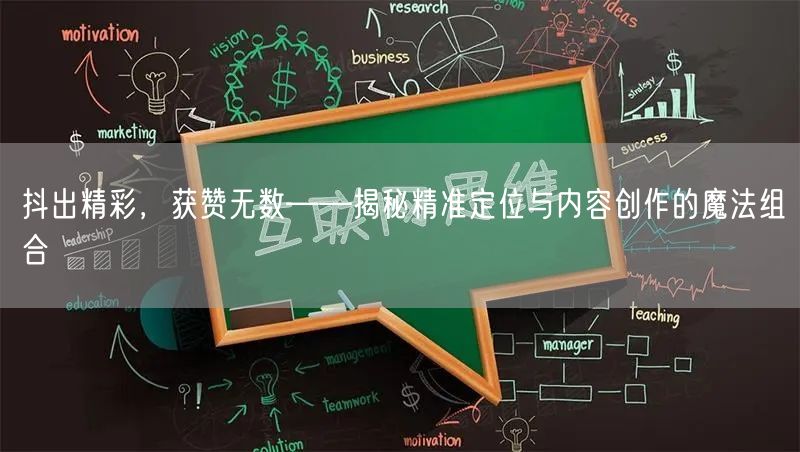 抖出精彩，获赞无数——揭秘精准定位与内容创作的魔法组合