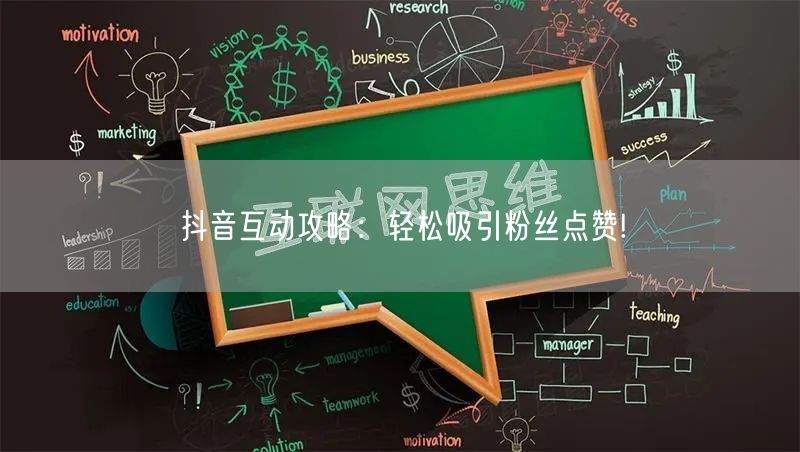 抖音互动攻略：轻松吸引粉丝点赞!