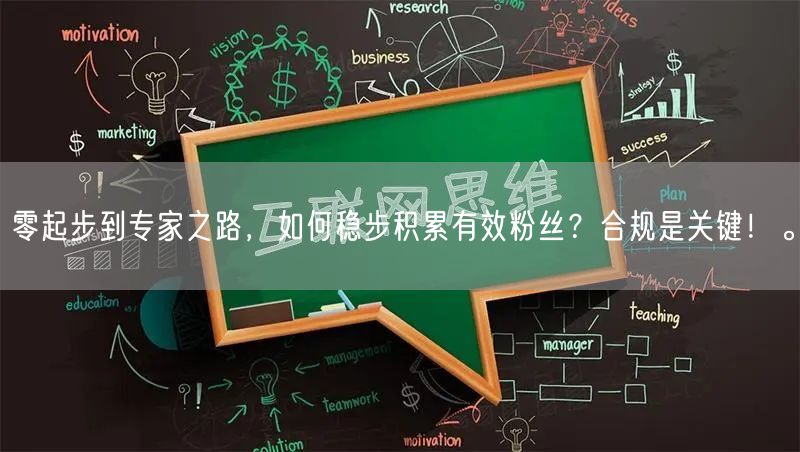 零起步到专家之路，如何稳步积累有效粉丝？合规是关键！。