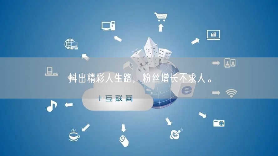抖出精彩人生路，粉丝增长不求人。