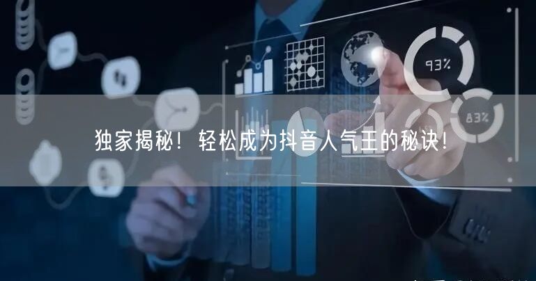 独家揭秘！轻松成为抖音人气王的秘诀！