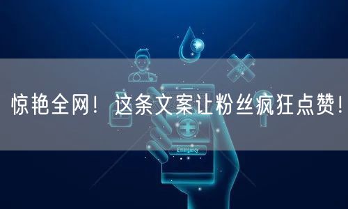 惊艳全网！这条文案让粉丝疯狂点赞！