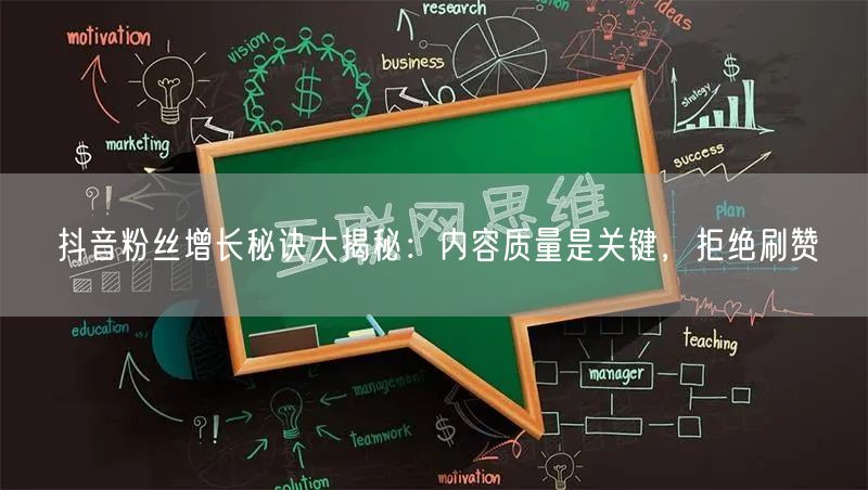 抖音粉丝增长秘诀大揭秘：内容质量是关键，拒绝刷赞