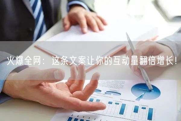 火爆全网：这条文案让你的互动量翻倍增长！