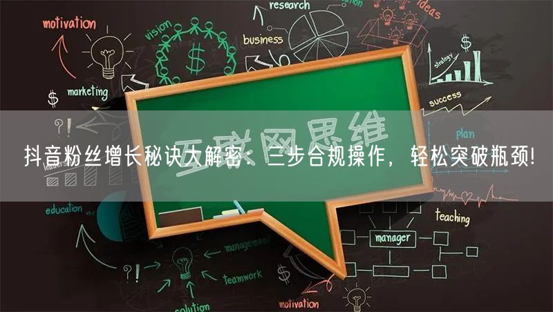 抖音粉丝增长秘诀大解密：三步合规操作，轻松突破瓶颈!