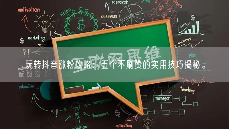 玩转抖音涨粉攻略：五个不刷赞的实用技巧揭秘。