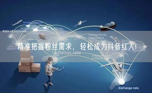 精准把握粉丝需求，轻松成为抖音红人!
