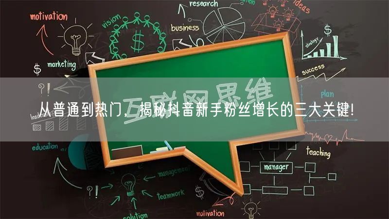 从普通到热门，揭秘抖音新手粉丝增长的三大关键!