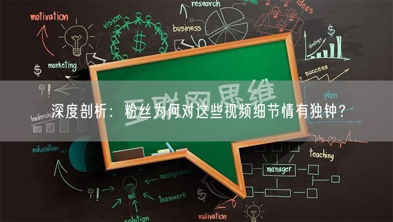 深度剖析：粉丝为何对这些视频细节情有独钟？