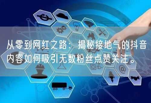 从零到网红之路：揭秘接地气的抖音内容如何吸引无数粉丝点赞关注。