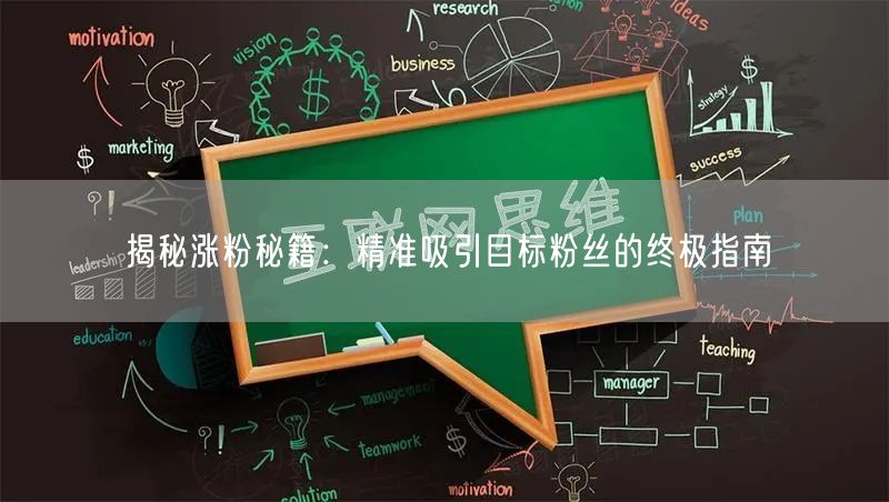 揭秘涨粉秘籍:精准吸引目标粉丝的终极指南