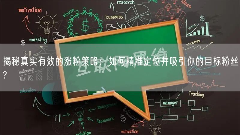 揭秘真实有效的涨粉策略：如何精准定位并吸引你的目标粉丝?