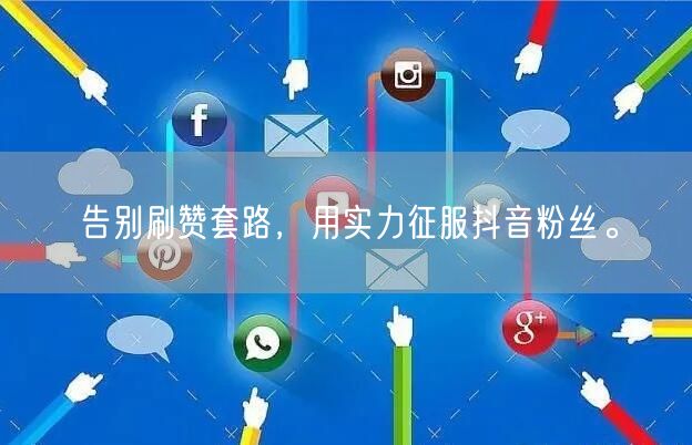 告别刷赞套路，用实力征服抖音粉丝。