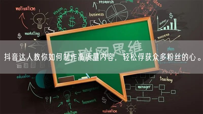 抖音达人教你如何制作高质量内容，轻松俘获众多粉丝的心。