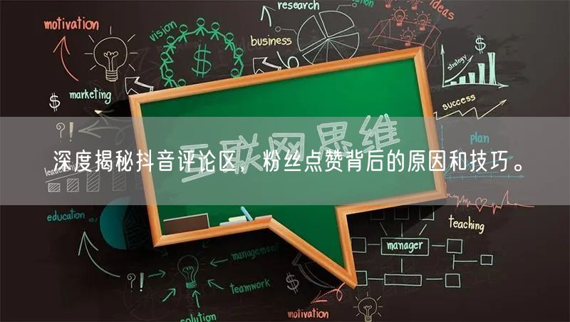 深度揭秘抖音评论区，粉丝点赞背后的原因和技巧。
