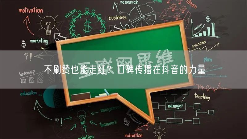 不刷赞也能走红?口碑传播在抖音的力量