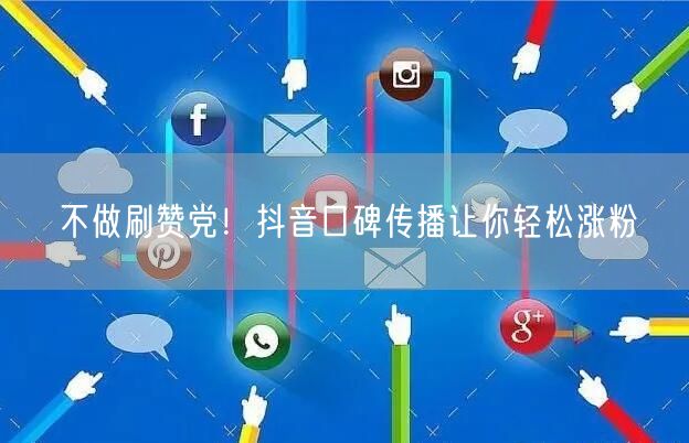 不做刷赞党！抖音口碑传播让你轻松涨粉