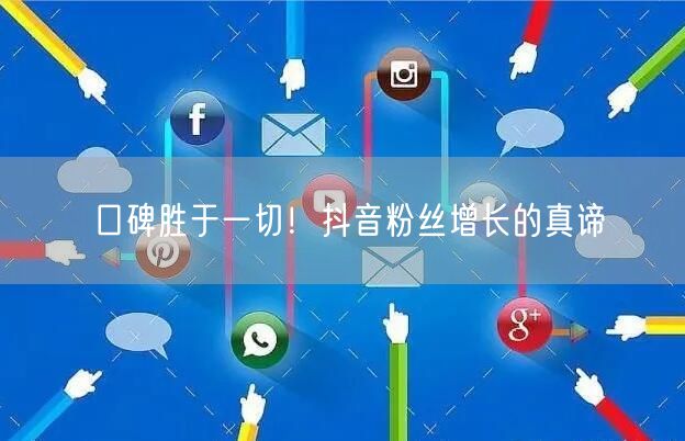 口碑胜于一切！抖音粉丝增长的真谛