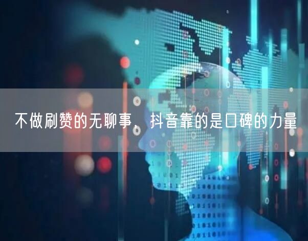 不做刷赞的无聊事，抖音靠的是口碑的力量