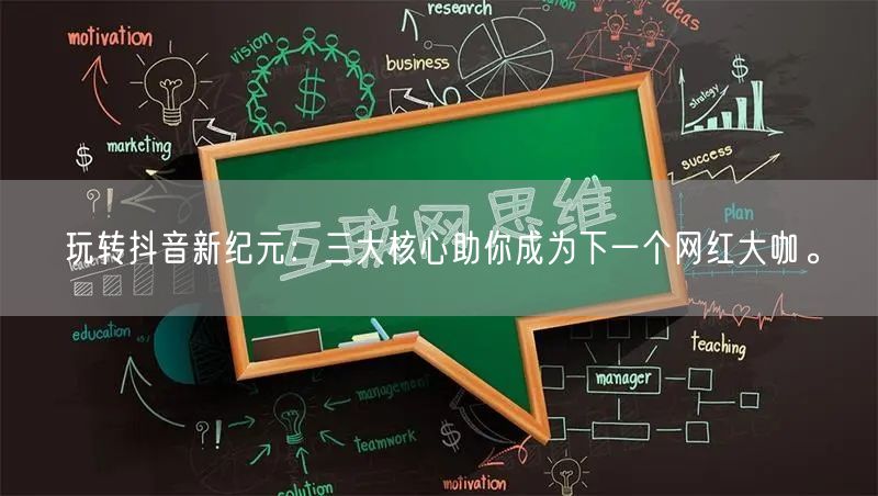 玩转抖音新纪元：三大核心助你成为下一个网红大咖。