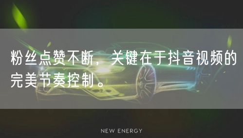 粉丝点赞不断,关键在于抖音视频的完美节奏控制。