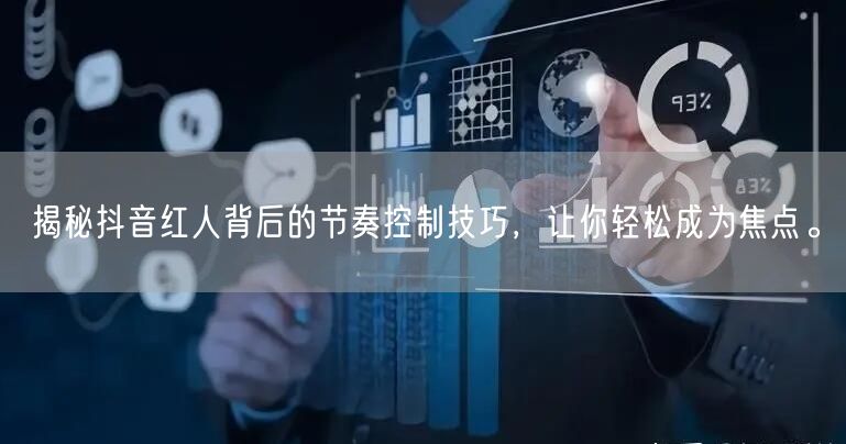 揭秘抖音红人背后的节奏控制技巧，让你轻松成为焦点。