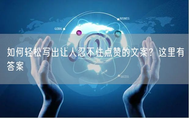 如何轻松写出让人忍不住点赞的文案？这里有答案