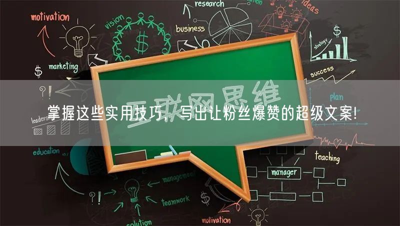 掌握这些实用技巧，写出让粉丝爆赞的超级文案!