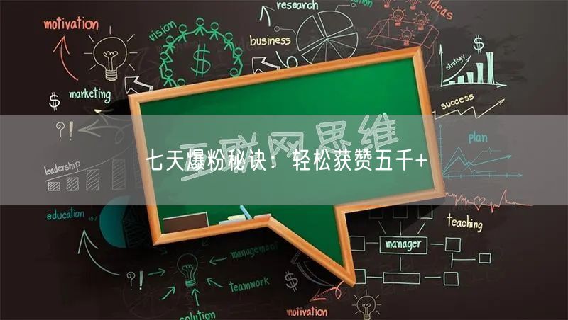 七天爆粉秘诀:轻松获赞五千+