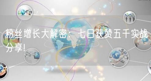 粉丝增长大解密：七日获赞五千实战分享!