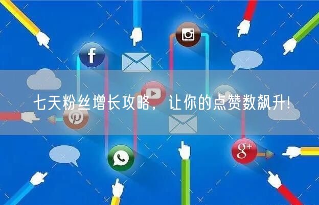七天粉丝增长攻略，让你的点赞数飙升!