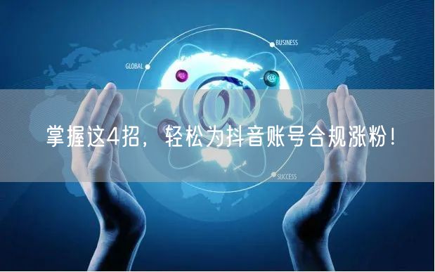 掌握这4招,轻松为抖音账号合规涨粉!