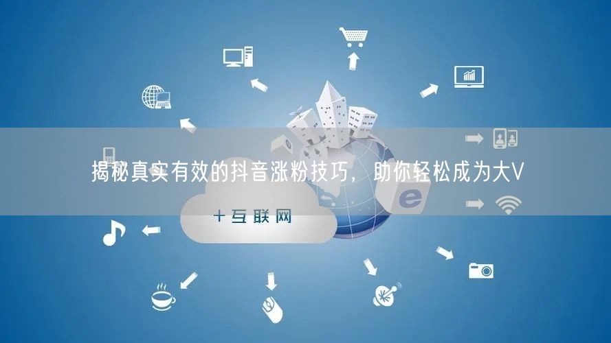 揭秘真实有效的抖音涨粉技巧，助你轻松成为大V
