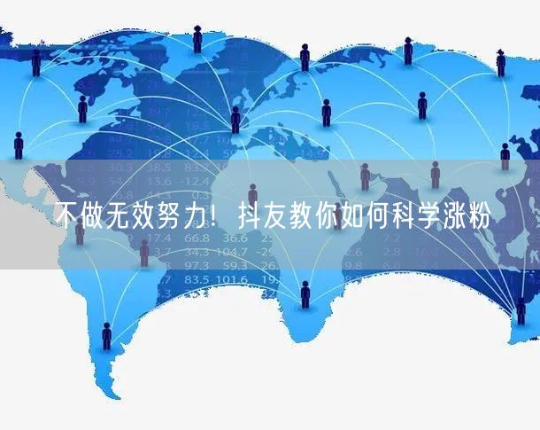 不做无效努力！抖友教你如何科学涨粉