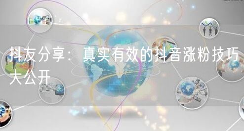 抖友分享：真实有效的抖音涨粉技巧大公开