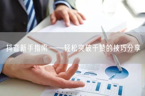 抖音新手指南——轻松突破千赞的技巧分享