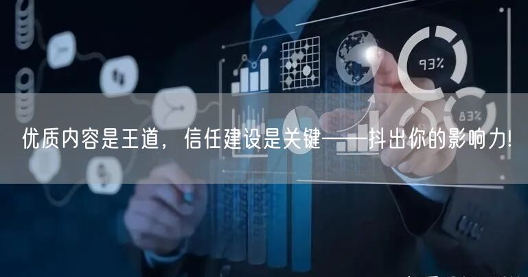 优质内容是王道，信任建设是关键——抖出你的影响力!